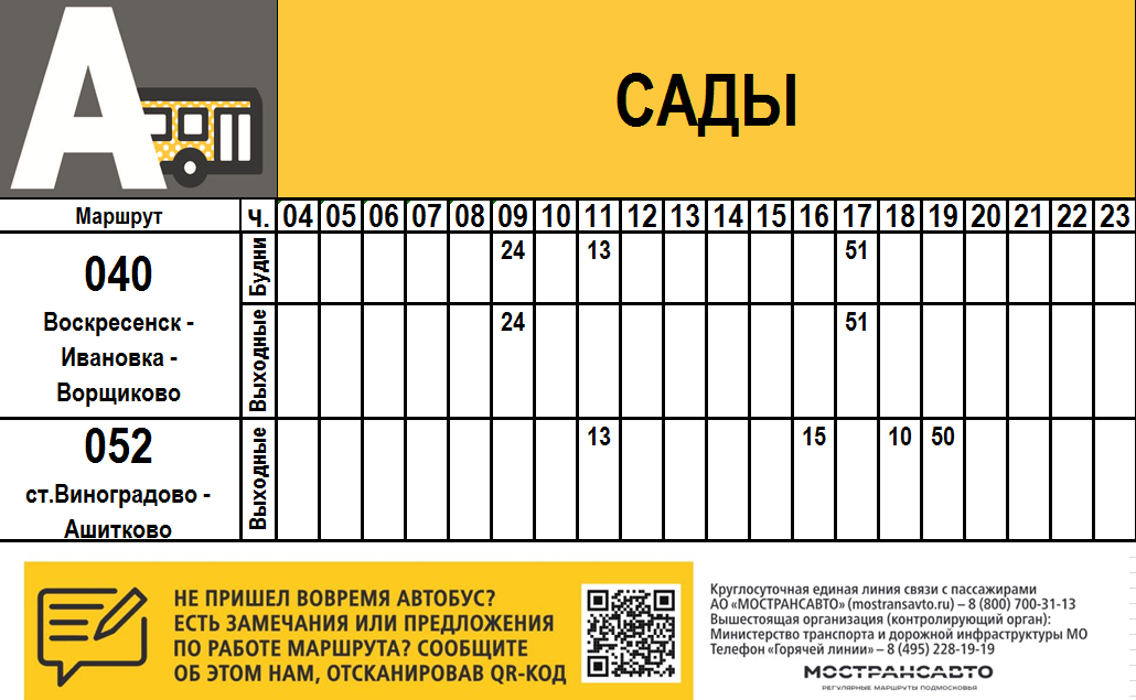Расписание автобуса